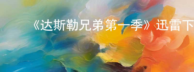 ﻿曹茂盛发布﻿《达斯勒兄弟第一季》迅雷下载/在线观看-犯罪历史-美剧天堂